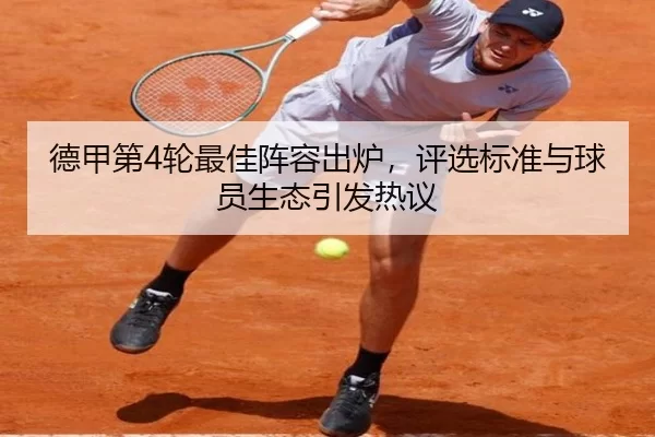 德甲第4轮最佳阵容出炉，评选标准与球员生态引发热议
