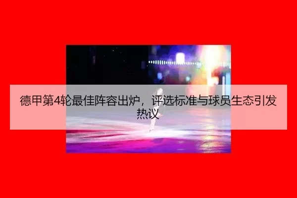 德甲第4轮最佳阵容出炉,评选标准与球员生态引发热议